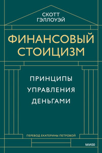 Финансовый стоицизм. Принципы управления деньгами