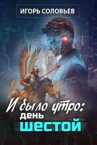 И было утро: день шестой