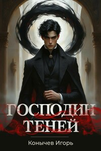 Господин теней