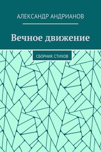 Вечное движение. Сборник стихов