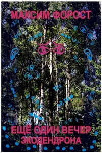 Ещё один вечер экодендрона