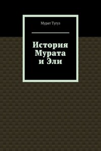 История Мурата и Эли