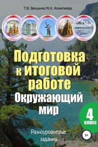 Подготовка к итоговой работе. Окружающий мир. 4 класс. Разноуровневые задания