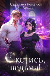 Окстись, ведьма!