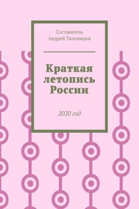 Краткая летопись России. 2020 год