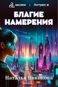 Благие намерения