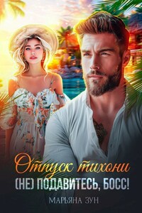 Отпуск тихони. (Не) подавитесь, босс!