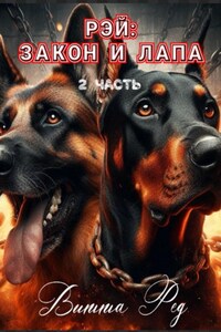 Рэй: Закон и лапа. 2 часть