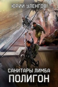 Полигон. Санитары Лимба