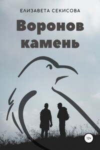 Воронов камень