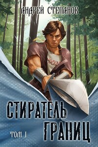 Стиратель границ. Том 1