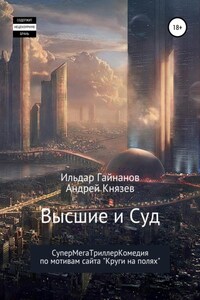 Высшие и суд