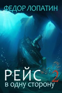 Рейс в одну сторону 2