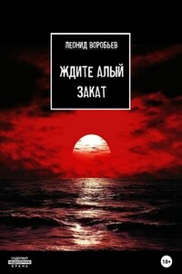 Ждите Алый Закат