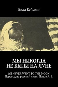 Мы никогда не были на Луне. WE NEVER WENT TO THE MOON. Перевод на русский язык: Панов А. В.