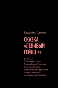 Сказка «Ленивый Гейнц +». Ударения в словах значения словосочетаний, фраз, слов. Чтение «по ролям». Изучающим русский язык
