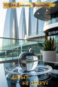 Деньги не пахнут