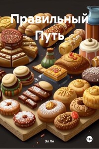 Правильный Путь