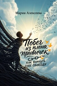 Побег из плена привычек: как вернуть себе свободу