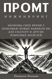 Промт инжиниринг