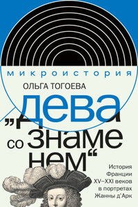 «Дева со знаменем». История Франции XV–XXI вв. в портретах Жанны д’Арк