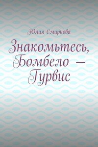Знакомьтесь, Бомбело – Гурвис