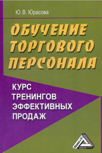 Обучение торгового персонала – курс тренингов эффективных продаж