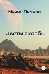 Цветы скорби