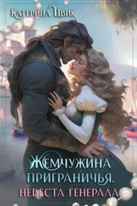 Жемчужина приграничья. Невеста генерала, Жена генерала