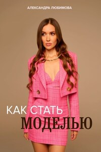 Как стать моделью