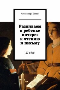 Развиваем в ребенке интерес к чтению и письму. 27 идей