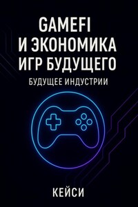 GameFi и экономика игр будущего