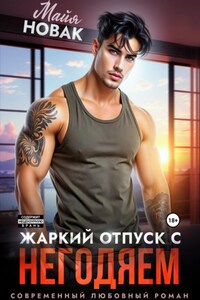 Жаркий отпуск с негодяем