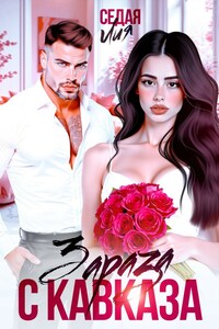 Зараза с Кавказа