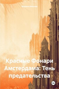 Красные Фонари Амстердама: Тень предательства