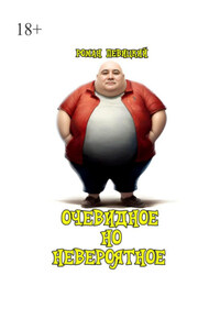 Очевидное но невероятное