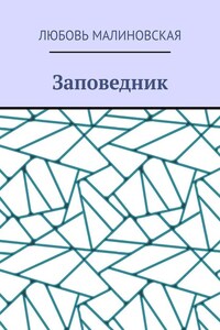 Заповедник