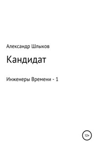 Кандидат. Инженеры Времени – 1