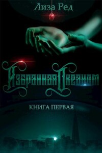 Избранная Океаном. Книга первая