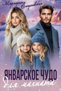 Январское чудо для магната