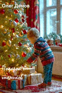 Подарок от Гномиков