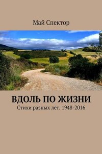 Вдоль по жизни. Стихи разных лет. 1948-2016