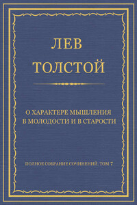 Полное собрание сочинений. Том 7. Произведения 1856–1869 гг. О характере мышления в молодости и в старости