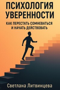 Психология уверенности. Как перестать сомневаться и начать действовать