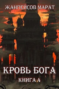 Кровь Бога. Книга четвертая