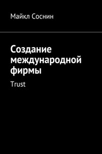 Создание международной фирмы. Trust