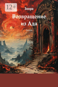 Возвращение из Ада. Фэнтези