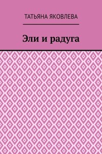 Эли и радуга