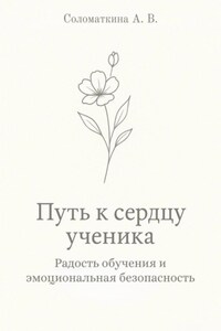 Путь к сердцу ученика. Радость обучения и эмоциональная безопасность