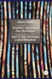 Волшебные приключения Ради Обнимашкина. Книга 3: Радя Обнимашкин и Школа Волшебства